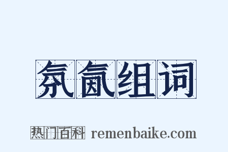 氛氤组词是什么意思的图片
